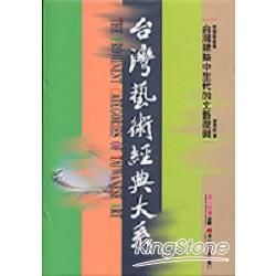 建築藝術卷3：台灣建築中生代的文藝復興－台灣藝術經典大系