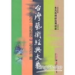 建築藝術卷4：多元新銳的台灣建築－台灣藝術經典大系