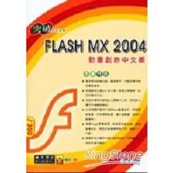 FLASH MX 2004動畫創意中文版