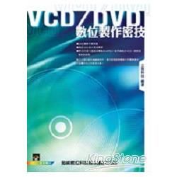 VCD/DVD數位製作密技