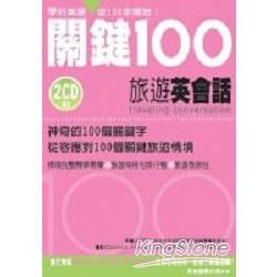 神奇關鍵100-旅遊英會話(1書+2CD)