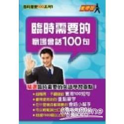 臨時需要的職場會話100句－臨時需要100系列01