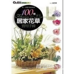 100種居家花草實用手冊