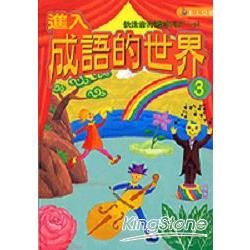 進入成語的世界（3）