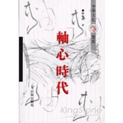 軸心時代：中華文化人學書系－X13