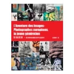 影像探索－歐洲新銳攝影家作品賞析