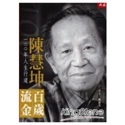 百歲流金－陳慧坤100年人生行道