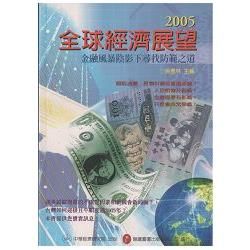 2005全球經濟展望：金融風暴陰影下尋找防範之道【金石堂、博客來熱銷】