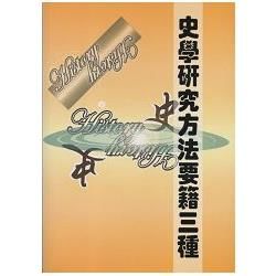 史學研究方法要籍三種【金石堂、博客來熱銷】