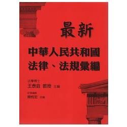 最新中華人民共和國法律、法規彙編【金石堂、博客來熱銷】