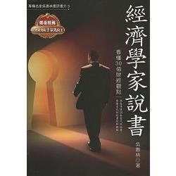 經濟學家說書【金石堂、博客來熱銷】