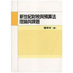 新世紀財稅與預算法理論與課題【金石堂、博客來熱銷】