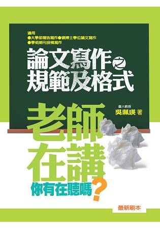 老師在講你有在聽嗎？論文寫作之規範及格式