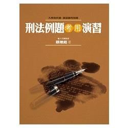 刑法例題考用演習【金石堂、博客來熱銷】