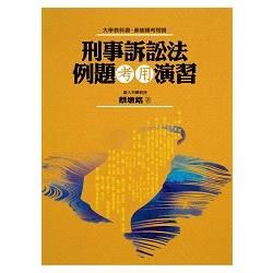 刑事訴訟法例題考用演習【金石堂、博客來熱銷】