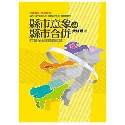 縣市意象與縣市合併：社會系統理論觀點【金石堂、博客來熱銷】