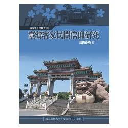 臺灣客家民間信仰研究【金石堂、博客來熱銷】