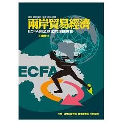 兩岸貿易經濟：ECFA與全球化的理論實務【金石堂、博客來熱銷】