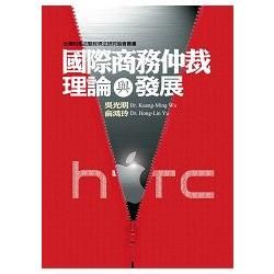 國際商務仲裁理論與發展【金石堂、博客來熱銷】