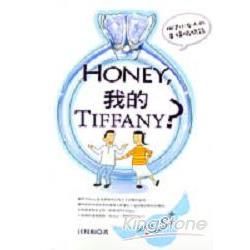 HONEY，我的TIFFANY?