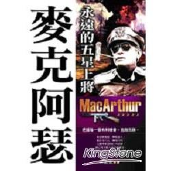 永遠的五星上將：麥克阿瑟