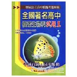 全國著名高中模擬試題王生物科【金石堂、博客來熱銷】