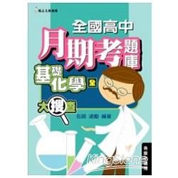 全國高中月期考題庫大搜查：基礎化學（全）【金石堂、博客來熱銷】