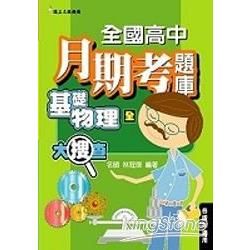 全國高中月期考題庫大搜查：基礎物理