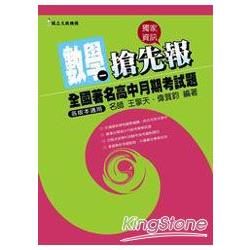 全國著名高中月期考試題搶先報：數學（一）【金石堂、博客來熱銷】