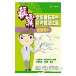 稱霸全國著名高中指考模擬試題：物理考科【金石堂、博客來熱銷】