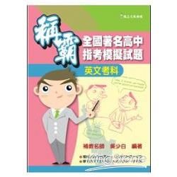 稱霸全國著名高中指考模擬試題：英文考科【金石堂、博客來熱銷】