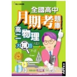 全國高中月期考題庫大搜查：物理（上）【金石堂、博客來熱銷】