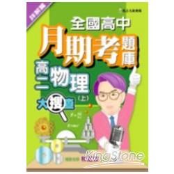 全國高中月期考題庫大搜查：物理（上）詳解篇【金石堂、博客來熱銷】