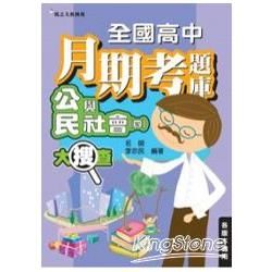 全國高中月期考題庫大搜查：公民與社會（四）【金石堂、博客來熱銷】