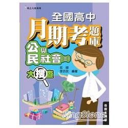 全國高中月期考題庫大搜查：公民與社會（三）【金石堂、博客來熱銷】