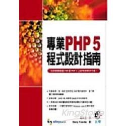 專業PHP 5 程式設計指南
