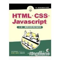 HTML.CSS JAVASCRIPT三合一網頁設計萬用辭典