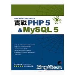 實戰PHP 5 & MYSQL 5(附光碟)