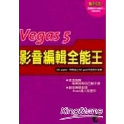 VEGAS 5影音編輯全能王