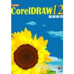 CoreIDRAW12 中文版創意聯想