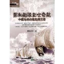 鄭和船隊創世奇航《中國海權的崛起與沒落》