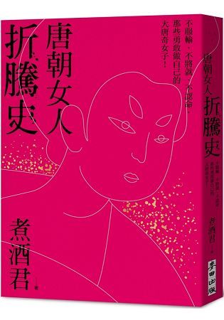 唐朝女人折騰史：不服輸、不將就、不認命，那些勇敢做自己的大唐奇女子!【金石堂、博客來熱銷】