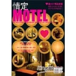 情定MOTEL：最HOT精品旅館