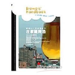 在家釀啤酒Brewers’Handbook：啤酒DIY和啤酒做菜