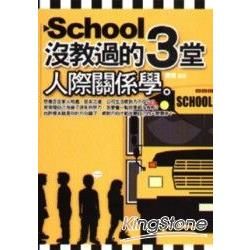 School沒教的3堂人際關係學【金石堂、博客來熱銷】