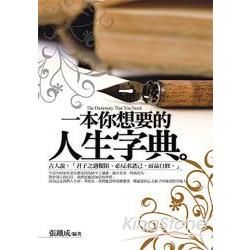 一本你想要的人生字典【金石堂、博客來熱銷】