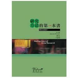 研究方法的第一本書