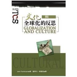 文化與全球化的反思