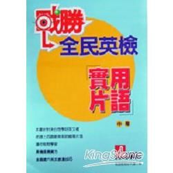 戰勝全民英檢實用片語中階【金石堂、博客來熱銷】
