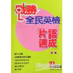 戰勝全民英檢片語速成進階【金石堂、博客來熱銷】